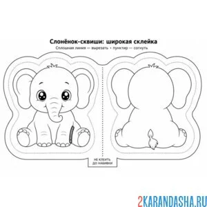 Раскраска сквиши слоненок бумажный