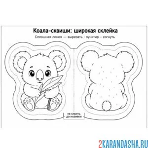 Раскраска сквиши коала бумажная