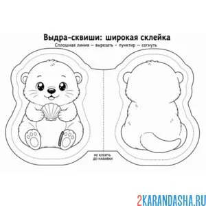 Раскраска сквиши выдра вырежи