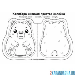 Раскраска сквиши капибара вырежи