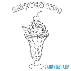 Раскраска мороженое с вишенкой онлайн