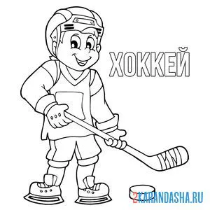 Раскраска зимний вид спорта хоккей онлайн