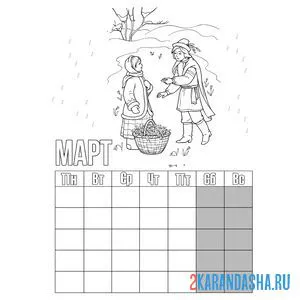 Раскраска календарь март девочка и мальчик онлайн