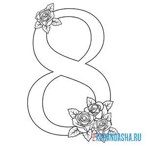 Раскраска 8 марта цифра и розы онлайн