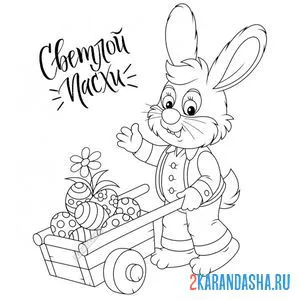 Раскраска кролик и тележка с пасхальными яичками онлайн