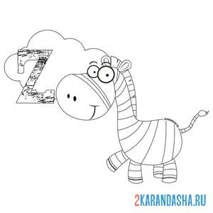 Раскраска зебра алфавит онлайн