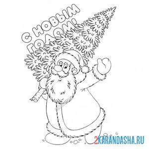 Раскраска дед мороз с елкой поздравляет онлайн