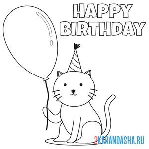 Раскраска кот с шариком с днем рождения онлайн