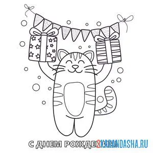 Раскраска с днем рождения кот онлайн
