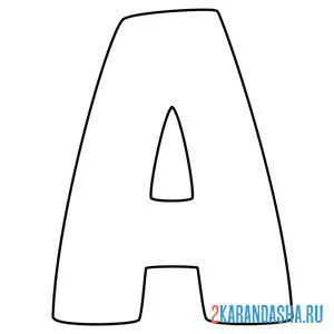 Распечатать раскраску английский алфавит буква а без картинки на А4
