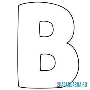 Распечатать раскраску английский алфавит буква b без картинки на А4
