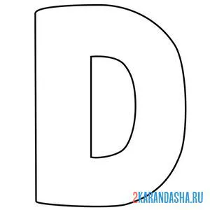 Распечатать раскраску английский алфавит буква d без картинки на А4