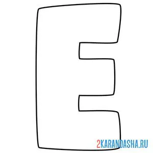 Распечатать раскраску английский алфавит буква e без картинки на А4
