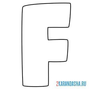 Распечатать раскраску английский алфавит буква f без картинки на А4