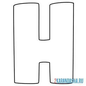 Распечатать раскраску английский алфавит буква h без картинки на А4