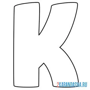 Раскраска английский алфавит буква k без картинки онлайн