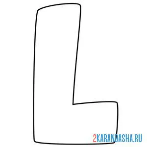 Раскраска английский алфавит буква l без картинки онлайн