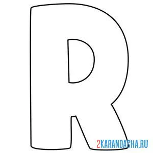 Раскраска английский алфавит буква r без картинки онлайн