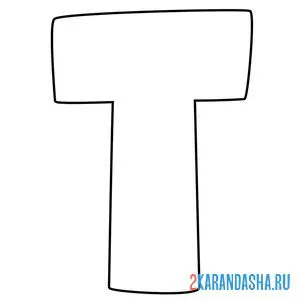Раскраска английский алфавит буква t без картинки онлайн