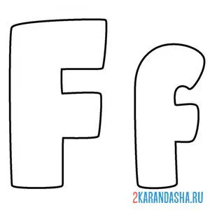 Раскраска буква f английского алфавита онлайн