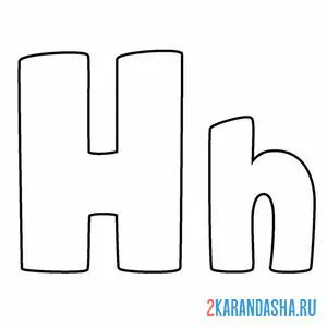 Распечатать раскраску буква h английского алфавита на А4