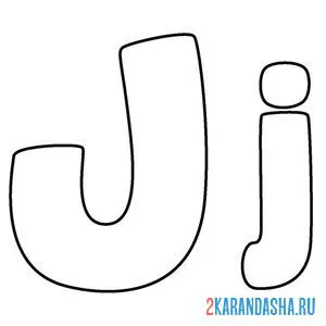 Распечатать раскраску буква j английского алфавита на А4
