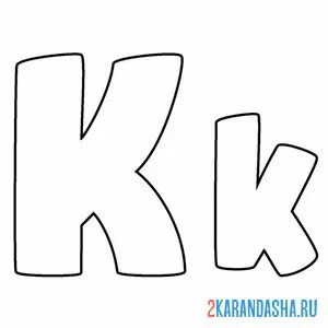 Распечатать раскраску буква k английского алфавита на А4