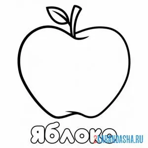 Раскраска яблоко с надписью онлайн