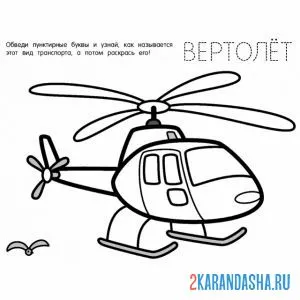Раскраска обведи слово вертолет онлайн