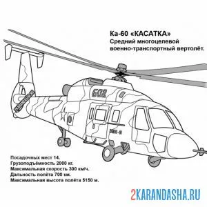 Раскраска ка-60 вертолет военно-транспортный онлайн