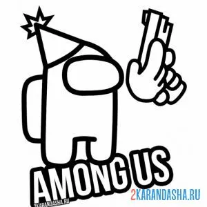 Раскраска амонг ас именинник с пистолетом онлайн