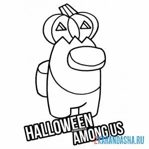 Раскраска амонг ас хэллоуин праздник тыква онлайн