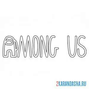 Раскраска амонг ас логотип простой онлайн