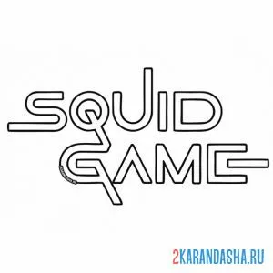Раскраска лого игра в кальмара онлайн