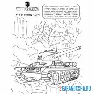 Распечатать раскраску танк т-34-85 на А4