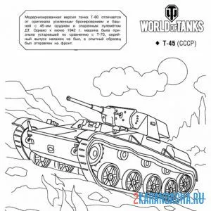 Распечатать раскраску танк т-45 ссср на А4