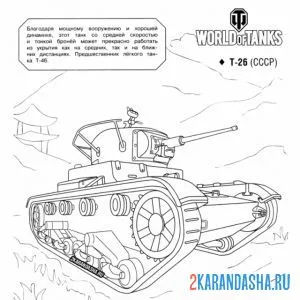 Распечатать раскраску танк т-26 на А4