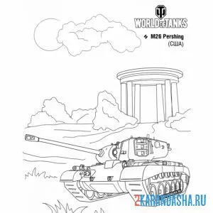 Распечатать раскраску танк м-26 на А4