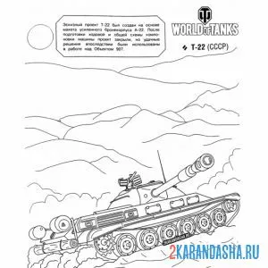 Распечатать раскраску танк т-22 на А4