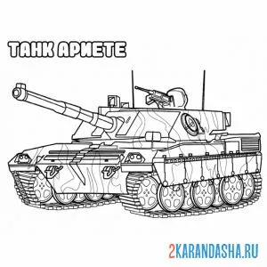 Распечатать раскраску танк ариете на А4