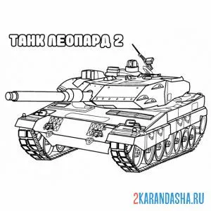 Распечатать раскраску танк леопард-2 на А4