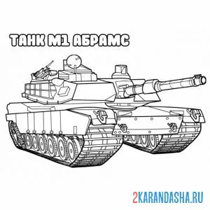 Распечатать раскраску танк м1 абрамс на А4