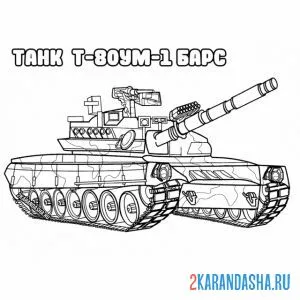 Распечатать раскраску танк т-80ум на А4