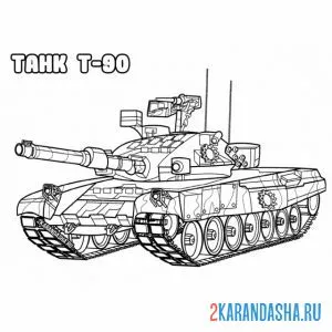 Распечатать раскраску танк т-90 на А4