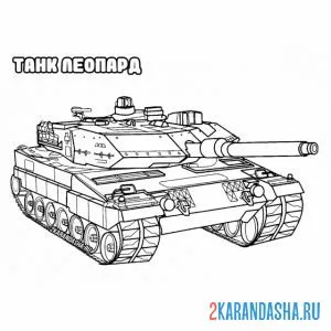 Распечатать раскраску военный танк леопард на А4