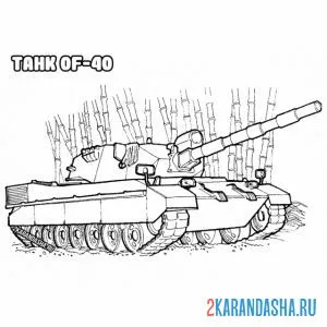Распечатать раскраску танк of-40 на А4