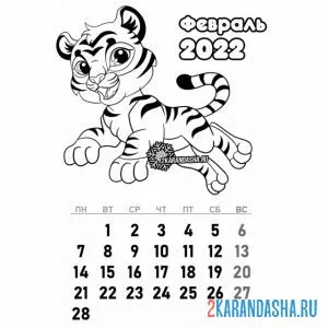 Распечатать раскраску календарь февраль 2022 год тигра на А4