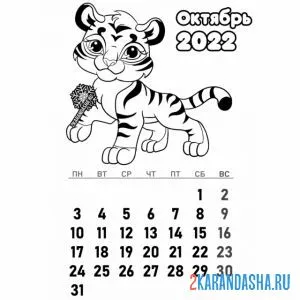 Распечатать раскраску календарь октябрь 2022 год тигра на А4