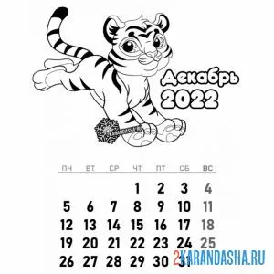 Распечатать раскраску календарь декабрь 2022 год тигра на А4