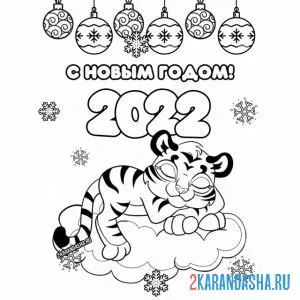 Раскраска новый 2022 год тигра онлайн